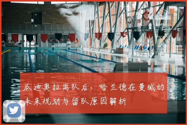 瓜迪奥拉离队后,哈兰德在曼城的未来规划与留队原因解析