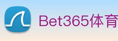 Bet365体育 Logo
